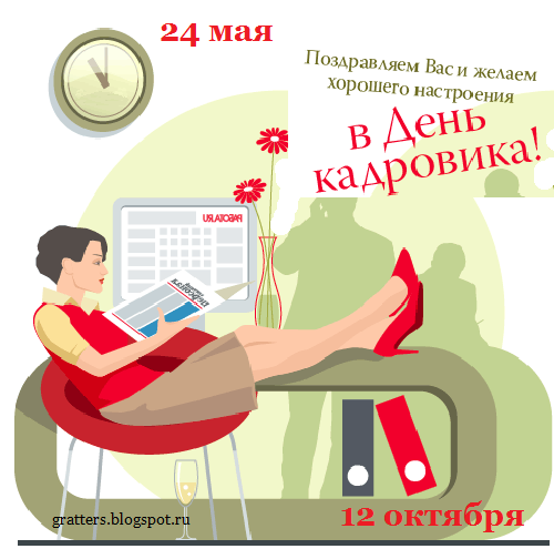 Поздравления с днем кадрового работника. Стихи на День кадрового работника 2019 в стихах рекомендации Поздравления с днем кадрового работника. Стихи на День кадрового работника 2019 в стихах рекомендации