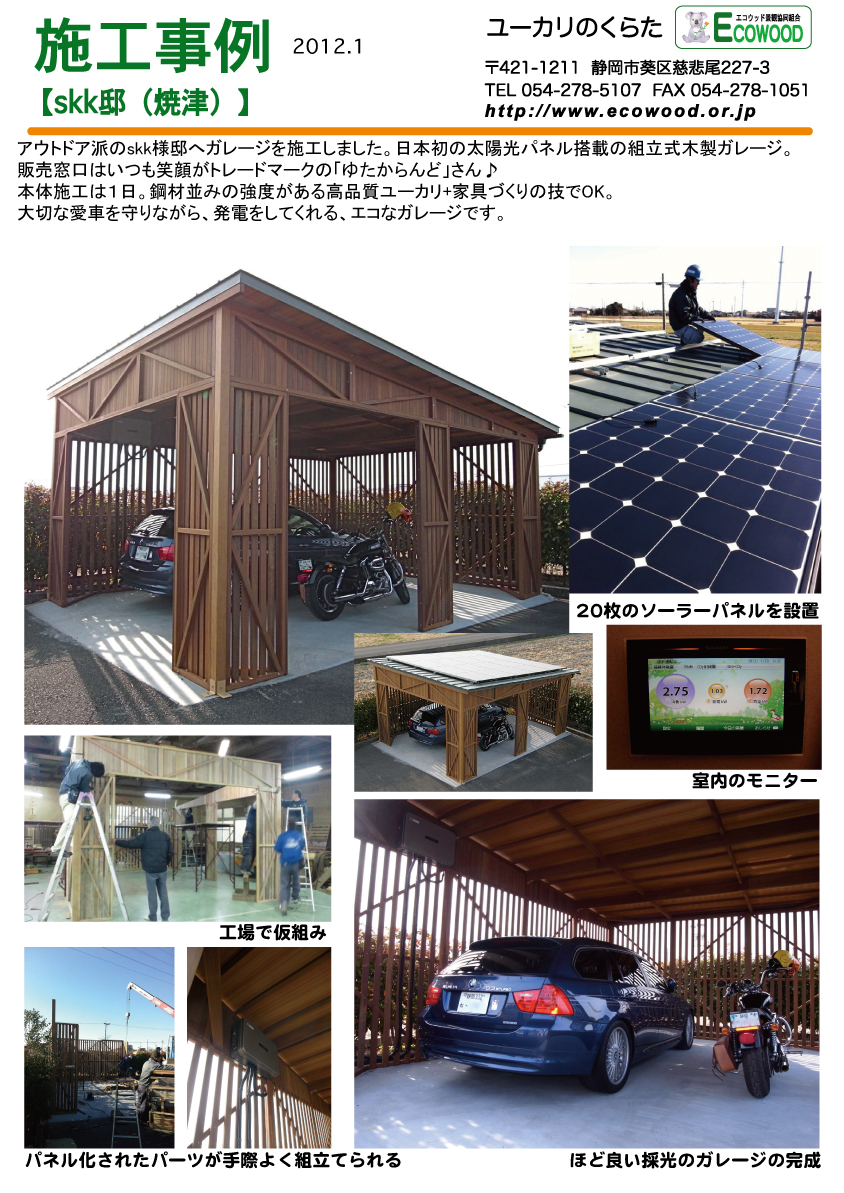 ユーカリ専門エコウッド景観協同組合 太陽光パネル搭載の木製ガレージ