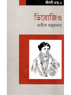 ডিরোজিও - অভীক মজুমদার ডিরোজিও - অভীক মজুমদার