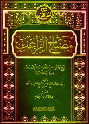 مصباح الراغب، شرح كافية ابن الحاجب - المفتي الكبير , pdf وقراءة أونلاين %25D9%2585%25D8%25B5%25D8%25A8%25D8%25A7%25D8%25AD%2B%25D8%25A7%25D9%2584%25D8%25B1%25D8%25A7%25D8%25BA%25D8%25A8%25D8%258C%2B%25D8%25B4%25D8%25B1%25D8%25AD%2B%25D9%2583%25D8%25A7%25D9%2581%25D9%258A%25D8%25A9%2B%25D8%25A7%25D8%25A8%25D9%2586%2B%25D8%25A7%25D9%2584%25D8%25AD%25D8%25A7%25D8%25AC%25D8%25A8%2B-%2B%25D8%25A7%25D9%2584%25D9%2585%25D9%2581%25D8%25AA%25D9%258A%2B%25D8%25A7%25D9%2584%25D9%2583%25D8%25A8%25D9%258A%25D8%25B1