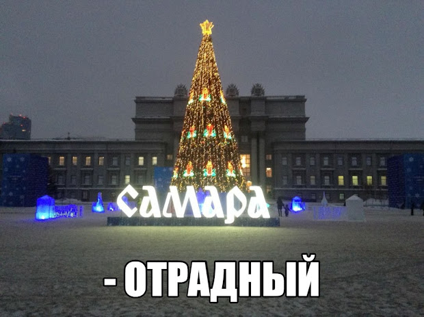 ВНИМАНИЕ! ВСЁ ОБО ВСЁМ И ВСЕМ! САМАРА-ОТРАДНЫЙ.