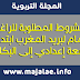إليكم الشروط المطلوبة للراغبين في الانضمام لبريد المغرب ابتداء من التاسعة إعدادي إلى البكالوريا إليكم الشروط المطلوبة للراغبين في الانضمام لبريد المغرب ابتداء من التاسعة إعدادي إلى البكالوريا