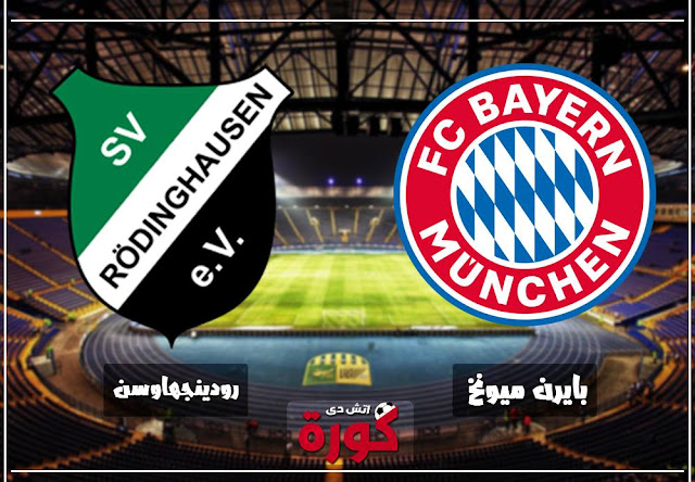 بايرن ميونيخ ورودينغهاوسن bayern vs rodinghausen