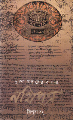 দুশো বছরের বাংলা নথিপত্র - ত্রিপুরা বসু