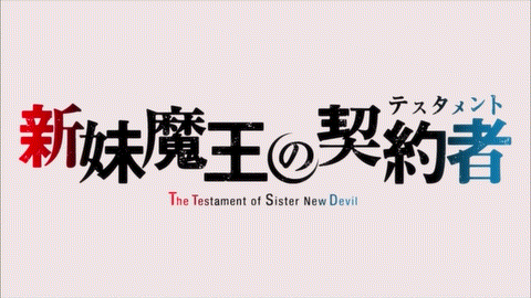 Joeschmo S Gears And Grounds Omake Gif Anime Shinmai Maou No Testament Episode 12 End Zest Clone Burst