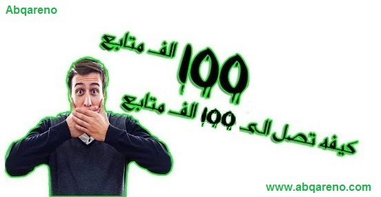 زيادة عدد المتابعين علي الفيس بوك 30,000 متابع يوميا - 25 زيادة عدد المتابعين علي الفيس بوك 30,000 متابع يوميا - 25