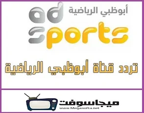 تردد قناة ابوظبي الرياضية 1 على النايل سات