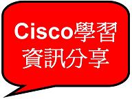 Link to Cisco學習資訊分享