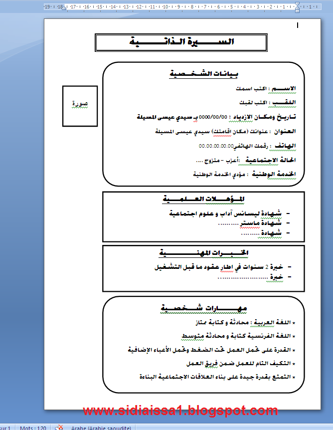 تحميل نموذج سيرة ذاتية cv بالعربية جاهز