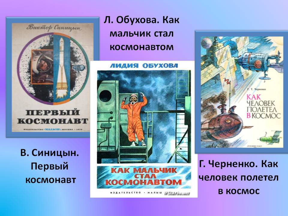 Как мальчик стал космонавтом л обухова. Обухова как мальчик стал космонавтом. Черненко как человек полетел в космос. Книга как мальчик стал космонавтом.