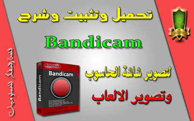الدرس : شرح تفصيلي لبرنامج Bandicam عملاق تصوبر شاشة الحاسوب وتصوير الالعاب بجوده عالية - و شرح طريقة تصوير الالعاب من الداخل شرح من الالف الي الياء الدرس : شرح تفصيلي لبرنامج Bandicam عملاق تصوبر شاشة الحاسوب وتصوير الالعاب بجوده عالية - و شرح طريقة تصوير الالعاب من الداخل شرح من الالف الي الياء