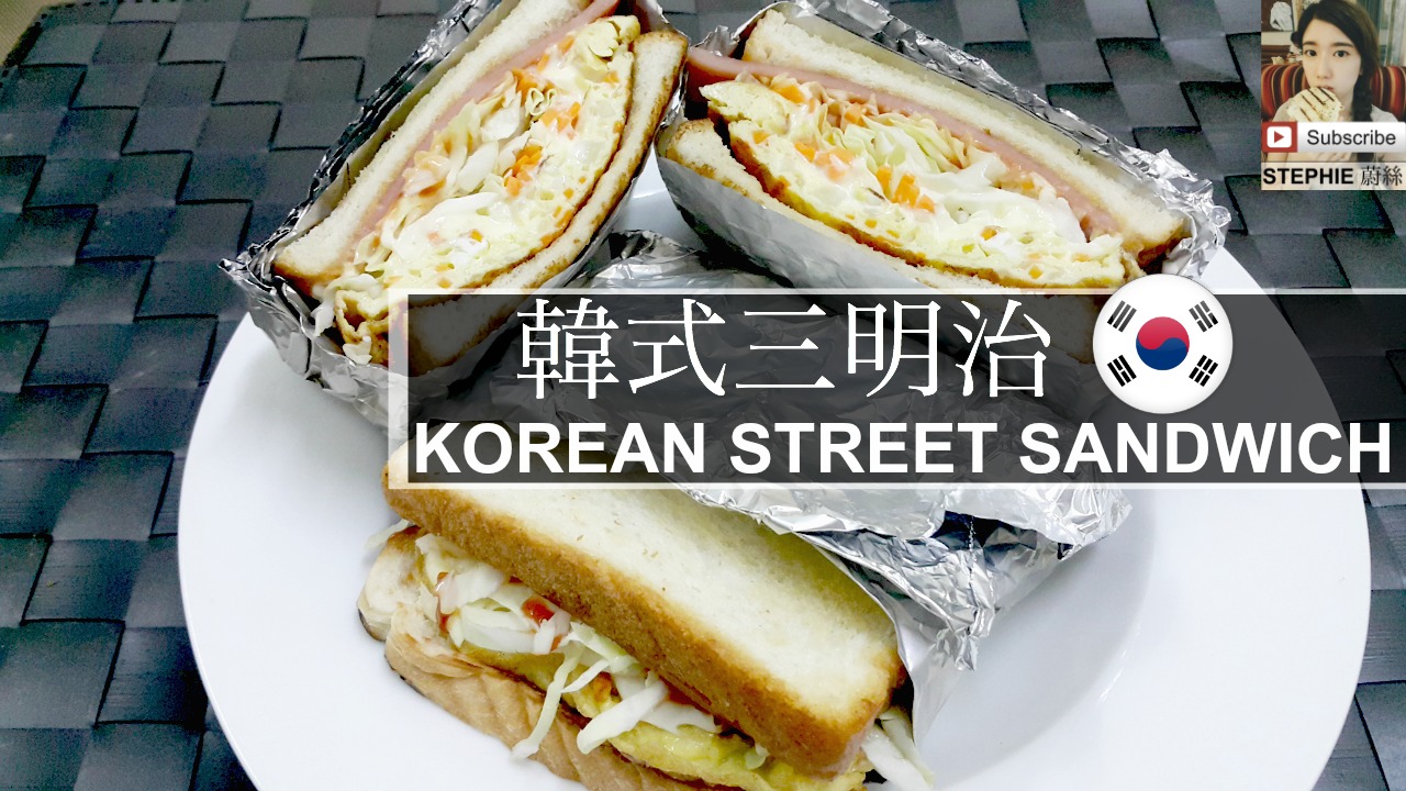 【韓式三明治】【KOREAN STREET SANDWICH】stephie's kitchen