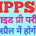 HPPSC एलाइड प्री परीक्षा अब 10 मार्च को नही होगी