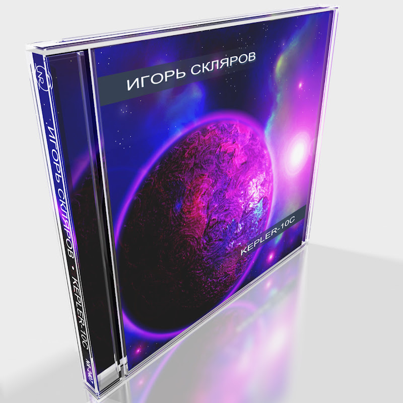 10 мая 2019 | «Kepler-10c» — вышел новый альбом композитора Игоря Склярова 10 мая 2019 | «Kepler-10c» — вышел новый альбом композитора Игоря Склярова