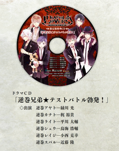 ani-mp3: DIABOLIK LOVERS Limited Edition Tokuten Drama CD 「逆巻兄弟★テストバトル勃発！」