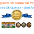 पुरस्कार और सम्मान जीके क्विज 2019 | Awards GK Question And Answer