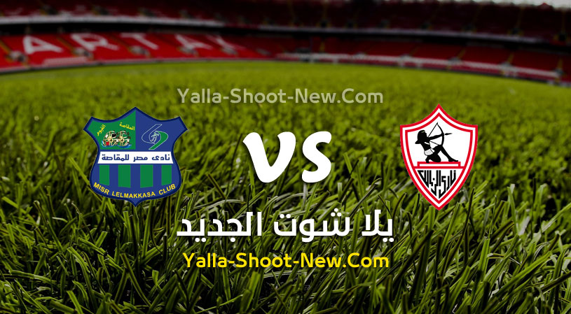 مباراة الزمالك ومصر المقاصة