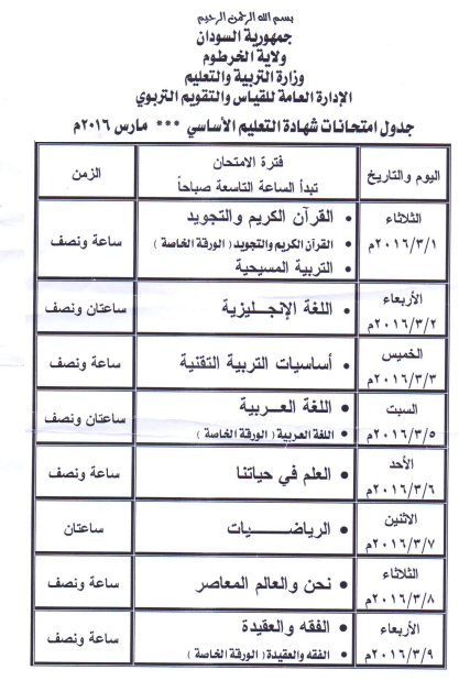 2021 جدول السودانية امتحانات الشهادة جدول امتحانات