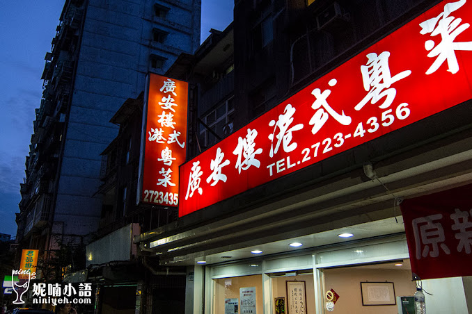 【台北信義區】廣安樓港式粵菜。饕客口裡的秘密名單 【台北信義區】廣安樓港式粵菜。饕客口裡的秘密名單