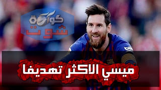 الكلاسيكو - ميسي الأكثر تهديفاً أمام ريال مدريد فى ملعب "سانتياجو برنابيو"