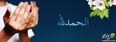 كفرات للفيس بوك 2019 اجمل صور غلاف فيسبوك | كفرات وأغلفة فيس بوك 2019 جديدة %25D8%25A3%25D8%25BA%25D9%2584%25D9%2581%25D8%25A9%2B%25D8%25A7%25D8%25B3%25D9%2584%25D8%25A7%25D9%2585%25D9%258A%25D8%25A9%2B%25D8%25AC%25D9%2585%25D9%258A%25D9%2584%25D8%25A9%2B%252828%2529 - كفرات للفيس بوك 2019 اجمل صور غلاف فيسبوك | كفرات وأغلفة فيس بوك 2019 جديدة