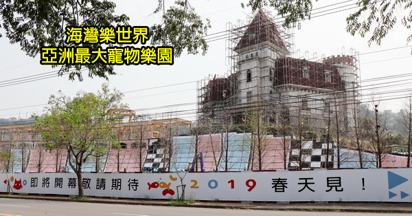 台中北屯|海灣樂世界|亞洲最大寵物樂園即將開幕|原東山樂園 台中北屯|海灣樂世界|亞洲最大寵物樂園即將開幕|原東山樂園