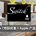 Switch 7月份大减价!iPhone折扣高达RM700!