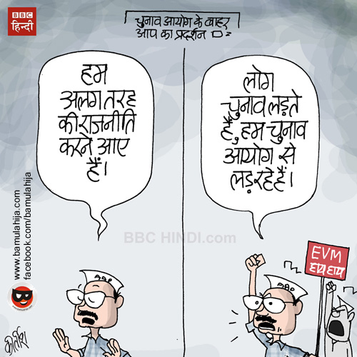 arvind kejriwal cartoon, AAP party cartoon, cartoons on politics, indian political cartoon, cartoonist kirtish bhatt