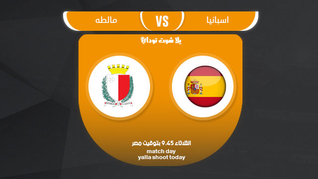 مشاهدة مباراة اسبانيا ومالطا بث مباشر التصفيات المؤهلة ليورو 2020