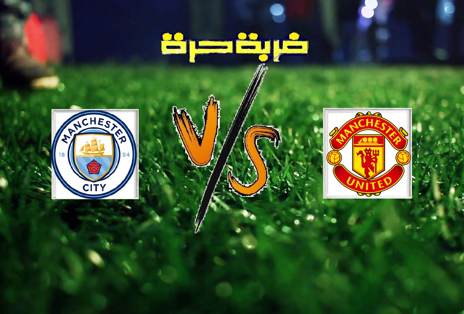 مانشستر سيتي يفوز على مانشستر يونايتد بهدفين دون رد في الجولة الـ31 من الدوري الانجليزي مانشستر سيتي يفوز على مانشستر يونايتد بهدفين دون رد في الجولة الـ31 من الدوري الانجليزي