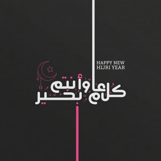 صور العام الهجرى الجديد صور العام الهجرى الجديد