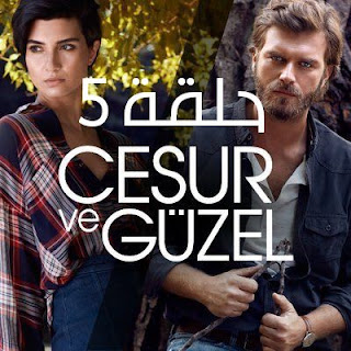 مسلسل جسور والجميلة | الحلقة الخامسة مسلسل جسور والجميلة حلقة 5 - مسلسل الشجاع والحميلة حلقة 5