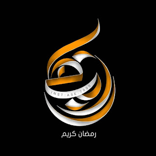 رمضان كريم 2020