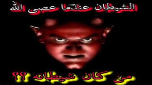 الشيطان عندما عصى الله.. من كان شيطانه ؟ 