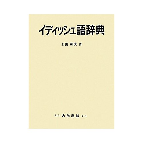 The Lonely Life Of A Anese Expert In Yiddish Elder Ziyon The Lonely Life Of A Anese Expert In Yiddish
