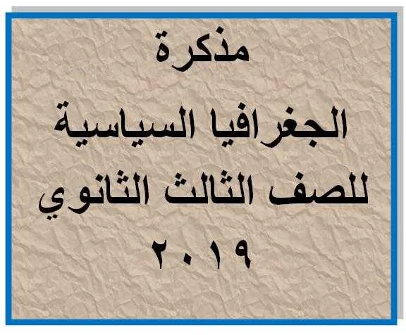 مذكرة الجغرافيا السياسية للصف الثالث الثانوي 2019- موقع مدرستي