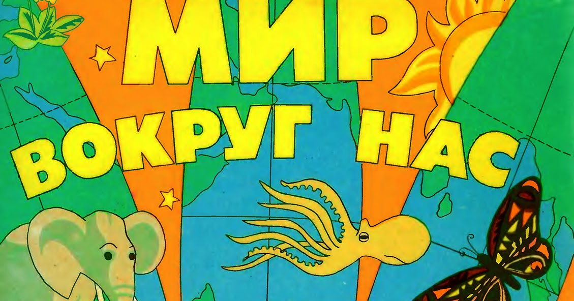 Мир вокруг нас надпись. Мир вокруг нас презентация. Что такое мир вокруг нас. Мир вокруг нас. Изучаю мир вокруг.