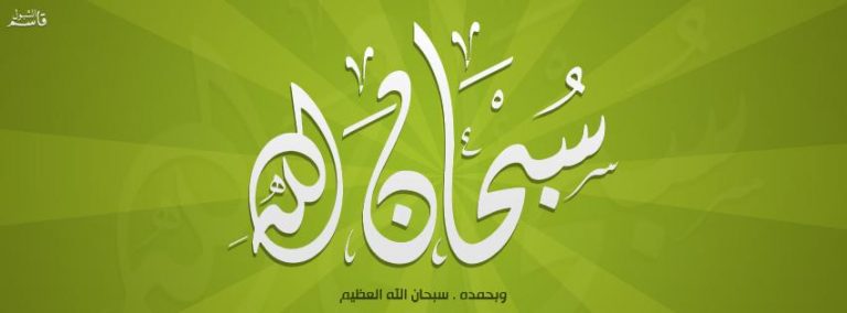 سبحان الله سبحان الله