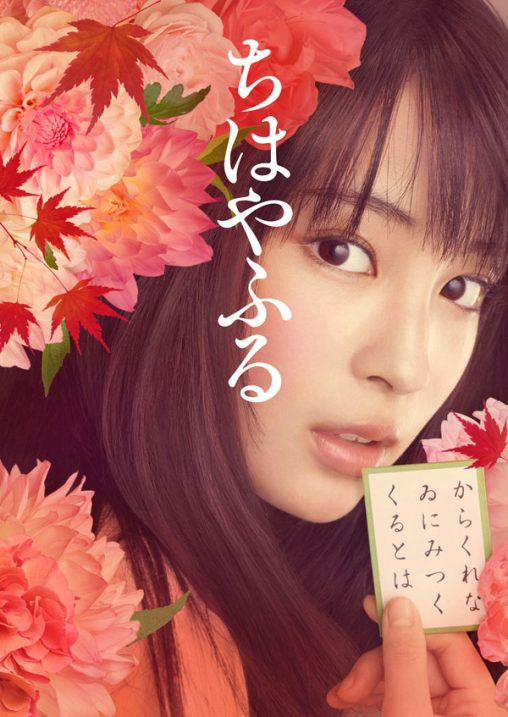 CHIHAYAFURU KAMI NO KU (2016) จิฮายะ กลอนรักพิชิตใจเธอ