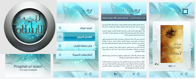 تطبيق مجانى للاندرويد لسيرة اعظم وأشرف الخلق الرسول محمد (صلي الله عليه وسلم) Islam prophet 1.0-APK