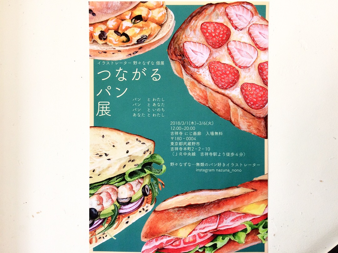 にじ画廊infomation 3 1 2f 野々なずな個展 つながるパン展