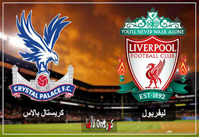 مباراة ليفربول وكريستال بالاس بث مباشر اليوم مشاهدة مباراة ليفربول وكريستال بالاس بث مباشر اليوم