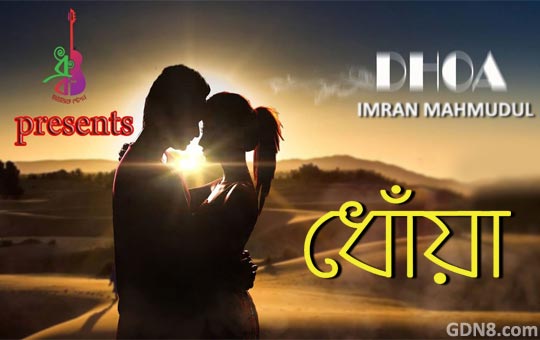 DHOA LYRICS – IMRAN MAHMUDUL Feat Fuad