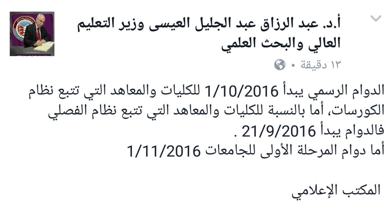 وزارة التعليم العالي تعلن عن موعد بداية الدوام الرسمي في الجامعات 1 10 2016