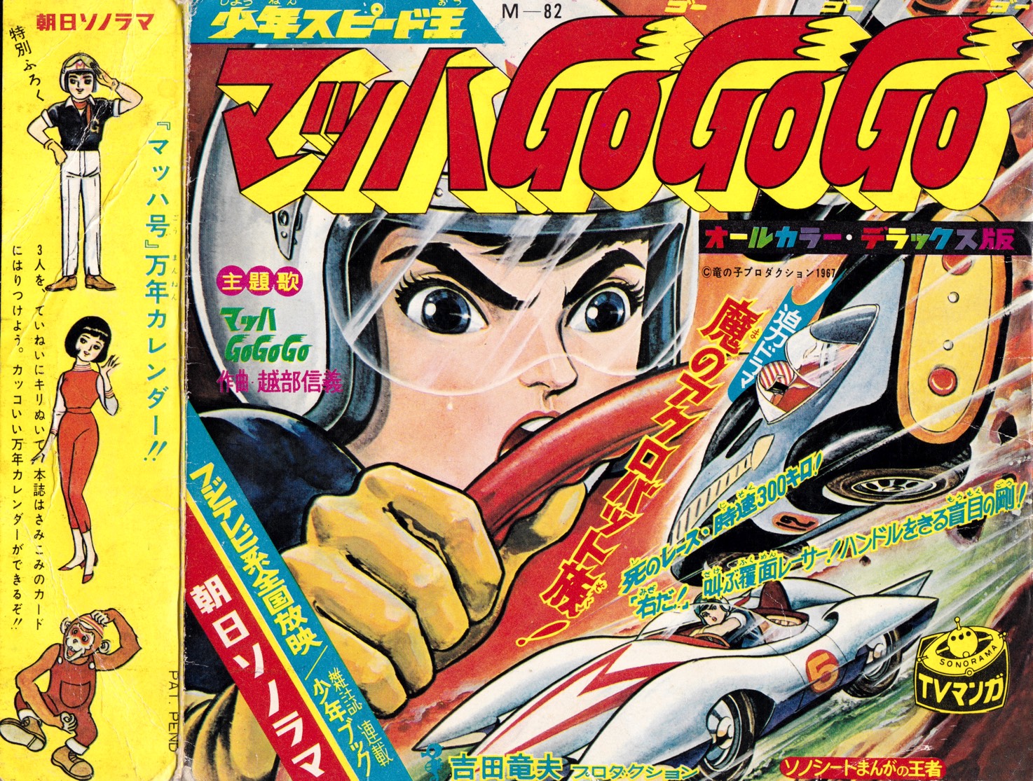 and everything else too: Speed Racer, aka Mach GoGoGo (33 1/3rd)