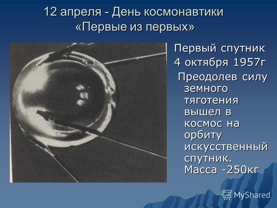 Масса первого искусственного спутника земли 83. 12 Апреля день космонавтики. 12 Апреля день космонавтики презентация. Презентация на тему 12 апреля. Первый Спутник.