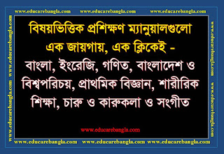 বিষয়ভিত্তিক প্রশিক্ষণ ম্যানুয়াল এবার এক জায়গায়/ Subject-based Training manuals বিষয়ভিত্তিক প্রশিক্ষণ ম্যানুয়াল এবার এক জায়গায়/ Subject-based Training manuals
