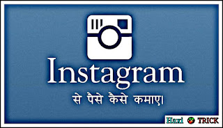 Instagram se paise kaise kamaye make money