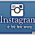 Instagram Se Paise kaise kamaye - Best Tarike