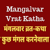 मंगलवार व्रत कथा | मंगलदायक मंगल कथा | Mangalvar vrat katha |